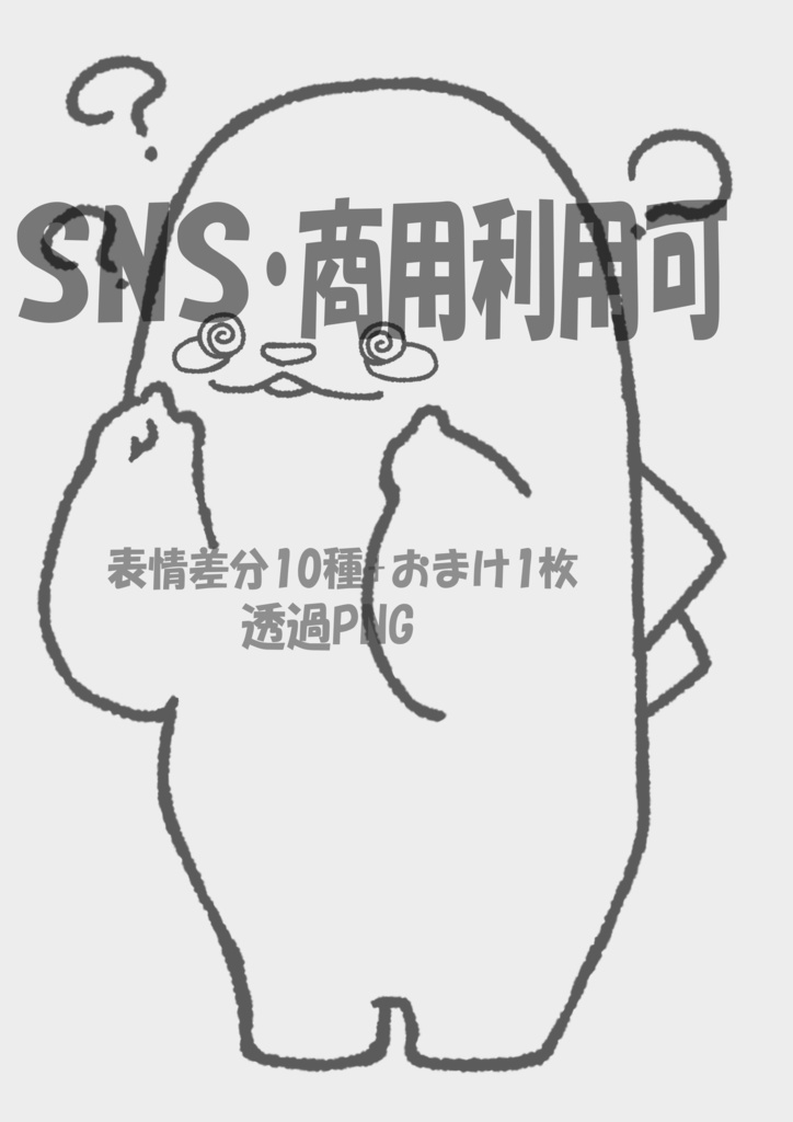 【商用OK・透過PNG】白なまけものキャラ線画素材|表情差分10種+おまけ1枚|SNS・動画・ブログ・ゲーム制作向け