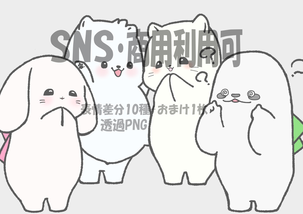 【商用OK・透過PNG】動物キャラ素材コンプリートパック|表情差分11種x4+おまけ4枚|SNS・動画・ブログ・ゲーム制作向け