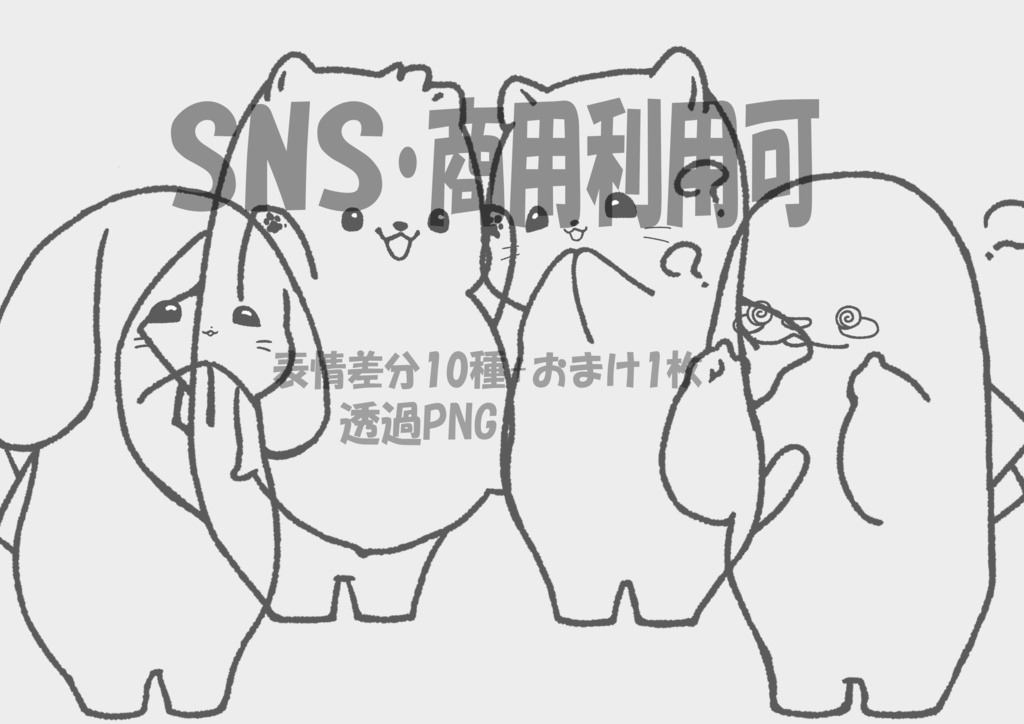 【商用OK・透過PNG】動物キャラ線画素材コンプリートパック|表情差分11種x4+おまけ4枚|SNS・動画・ブログ・ゲーム制作向け