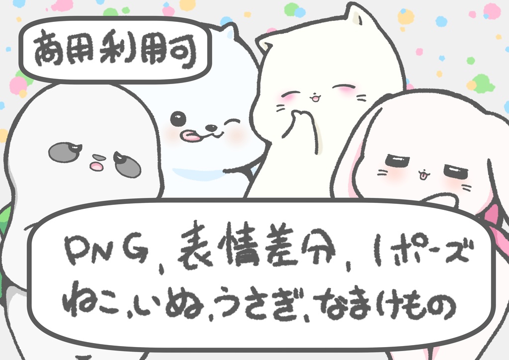 【商用OK】しろい動物たちフルパック【自作ゲーム・Vlog・解説向け♪】