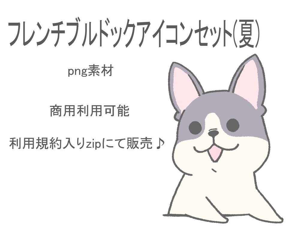 【商用利用可能】フレンチブルドッグの夏アイコンセット