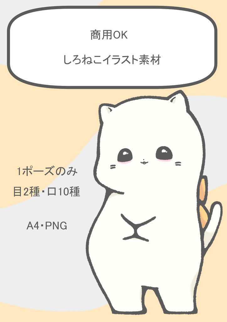 【商用OK】しろねこのイラスト素材【SNS・動画・自作ゲーム向け表情差分】