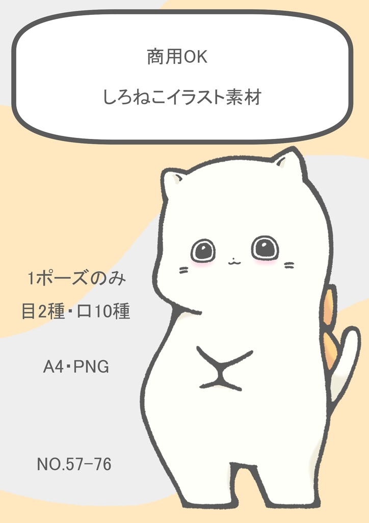 【商用OK】しろねこのイラスト素材【SNS・動画・自作ゲーム向け表情差分】