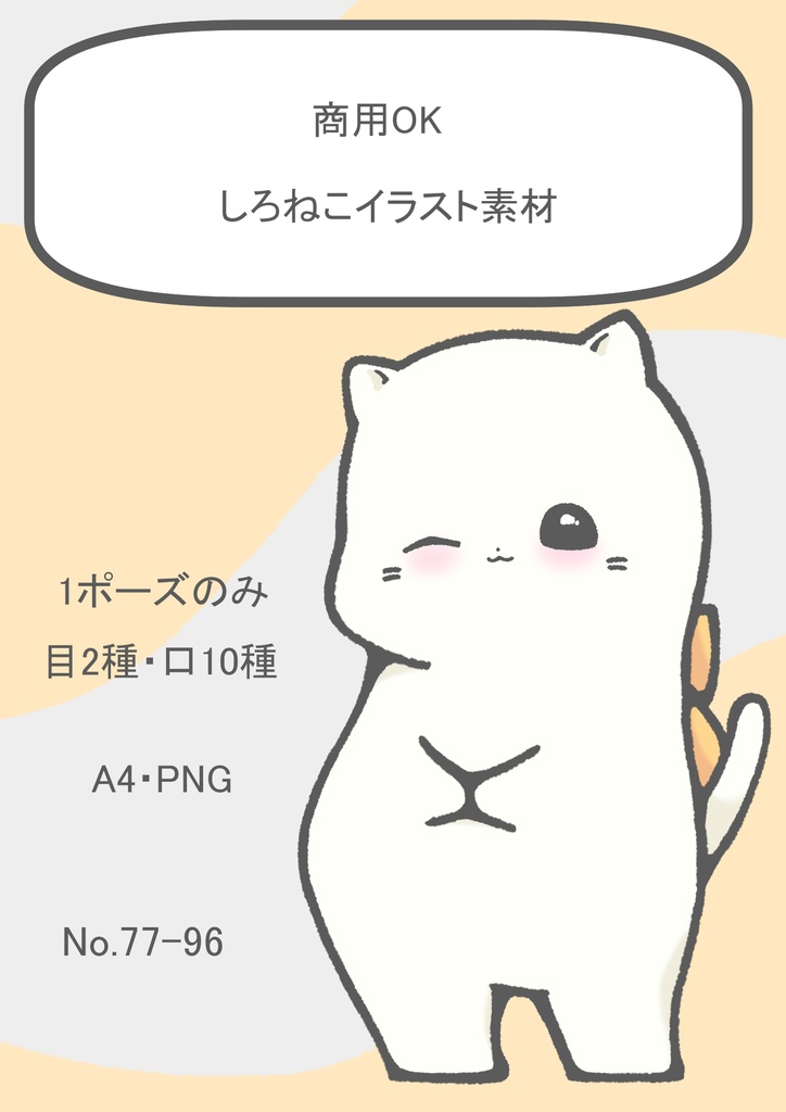 【商用OK】しろねこのイラスト素材【SNS・動画・自作ゲーム向け表情差分】