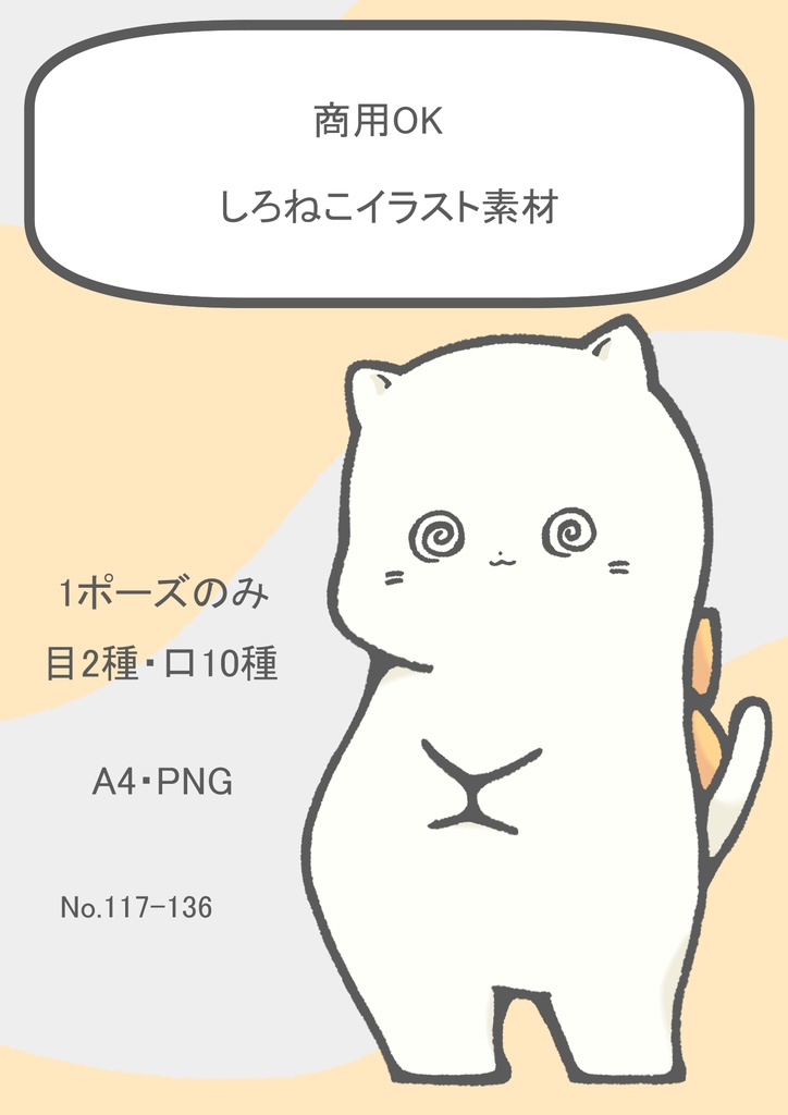 【商用OK】しろねこのイラスト素材【SNS・動画・自作ゲーム向け表情差分】