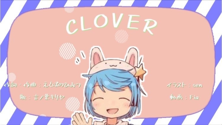 【オリジナルソング】CLOVER【言ノ葉キリヤ】