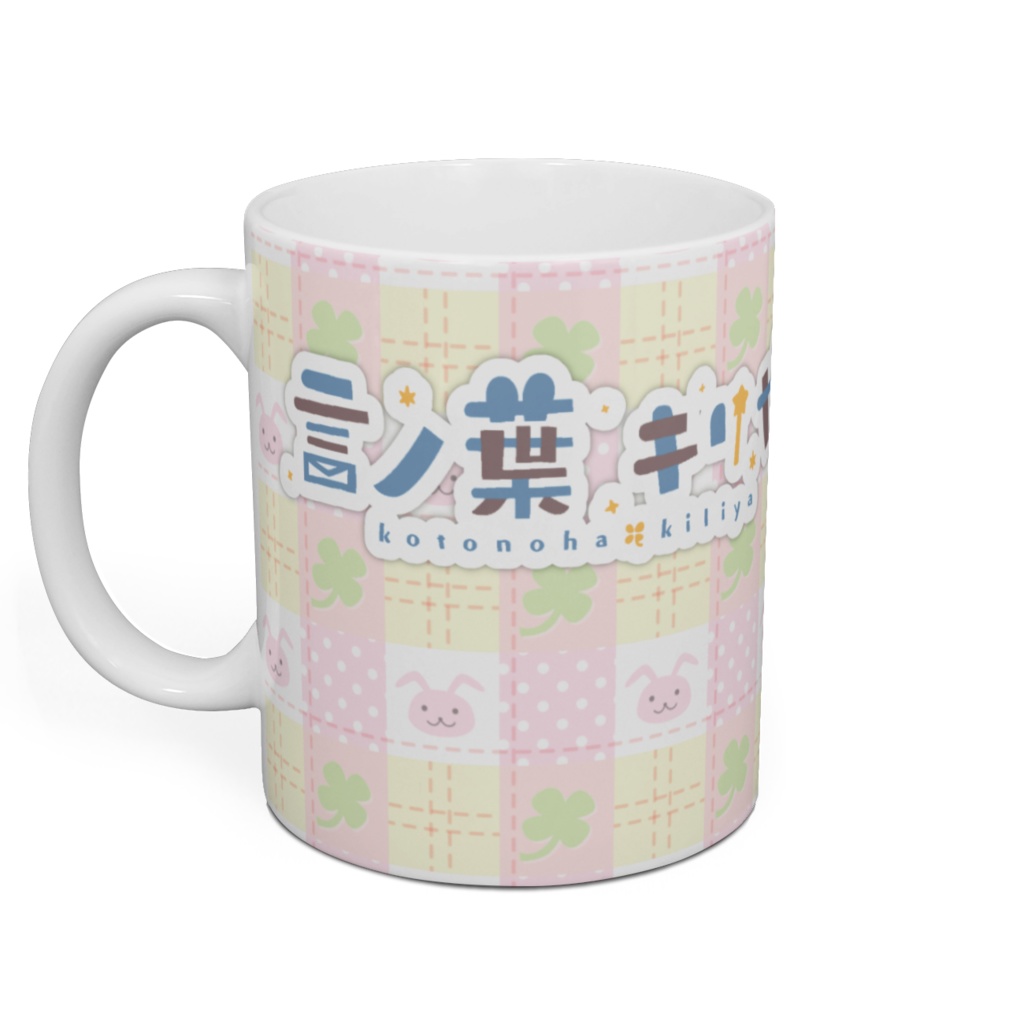 ボクのマグカップ!