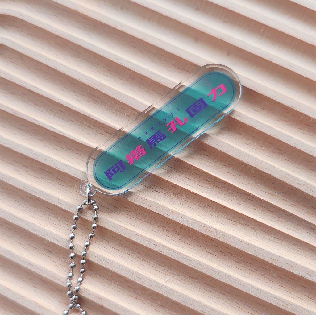 『鯨が消えた入り江』イメージキーホルダー【④アタマコンクリ】