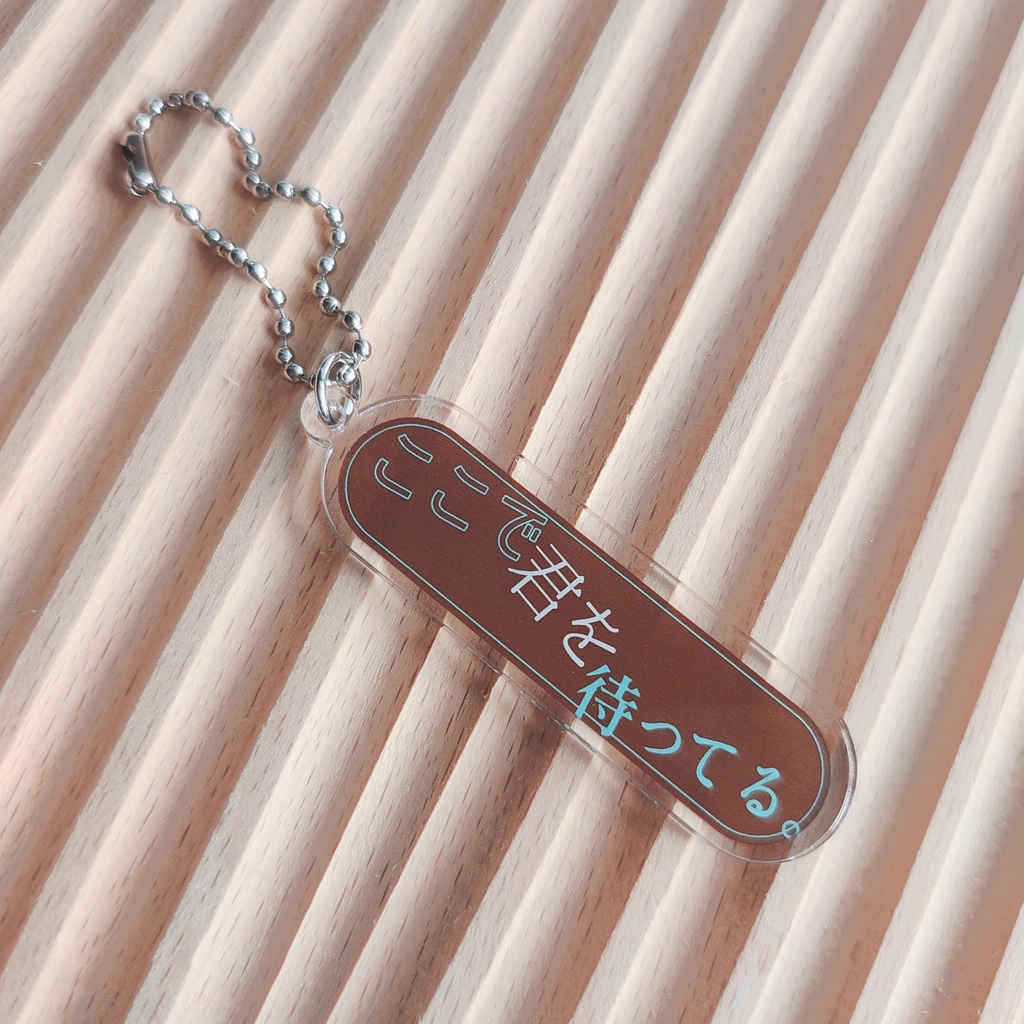 『鯨が消えた入り江』イメージキーホルダー【⑤ここで君を待ってる】