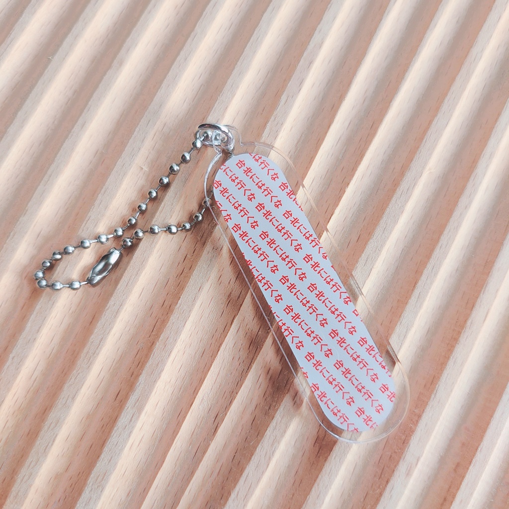 『鯨が消えた入り江』イメージキーホルダー【⑥台北には行くな】