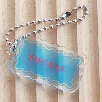 『鯨が消えた入り江』イメージキーホルダー【⑧香港で会おう。】