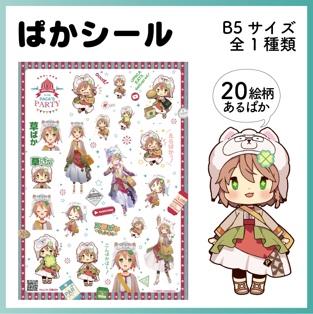 ぱかシール（20絵柄）