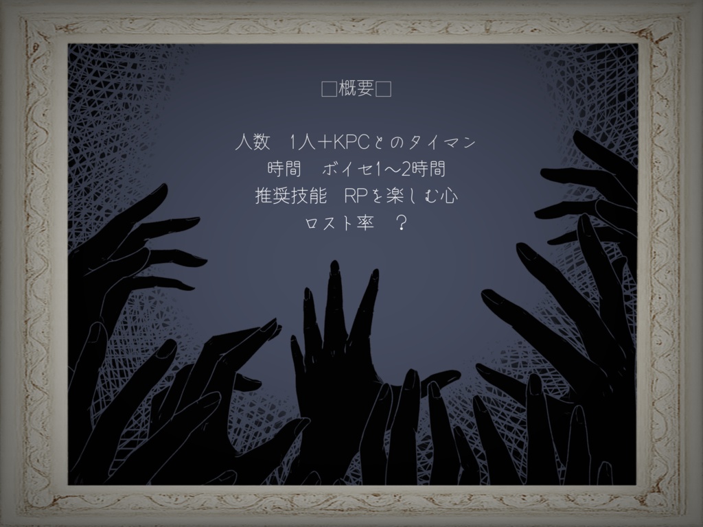 【CoCシナリオ】タナトフォビア
