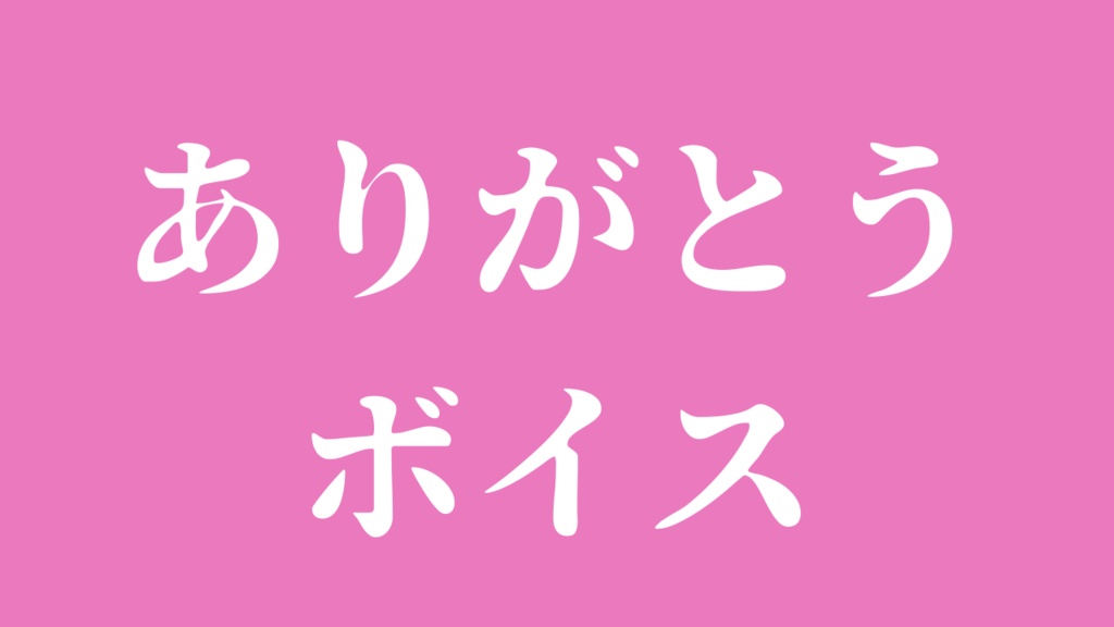 お礼ボイス