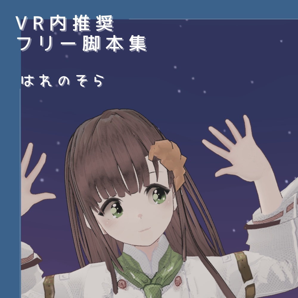 VR推奨フリー脚本集