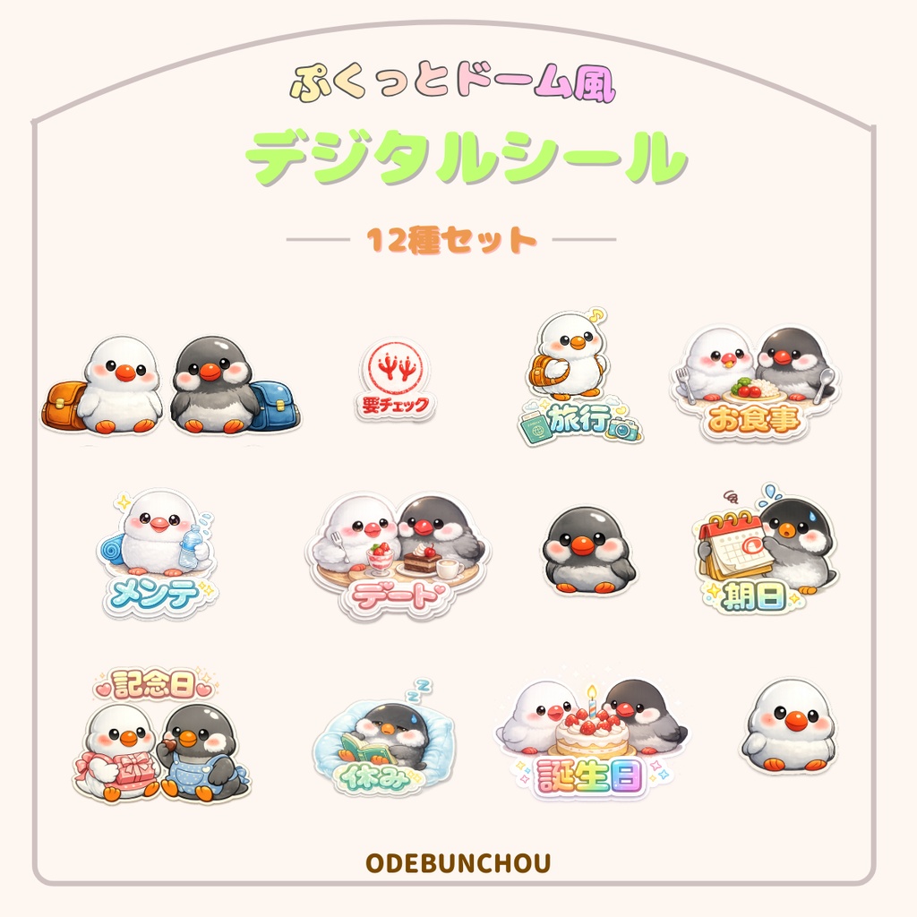 ODEBUNCHOU ぷくっとドーム風デジタルシール12種