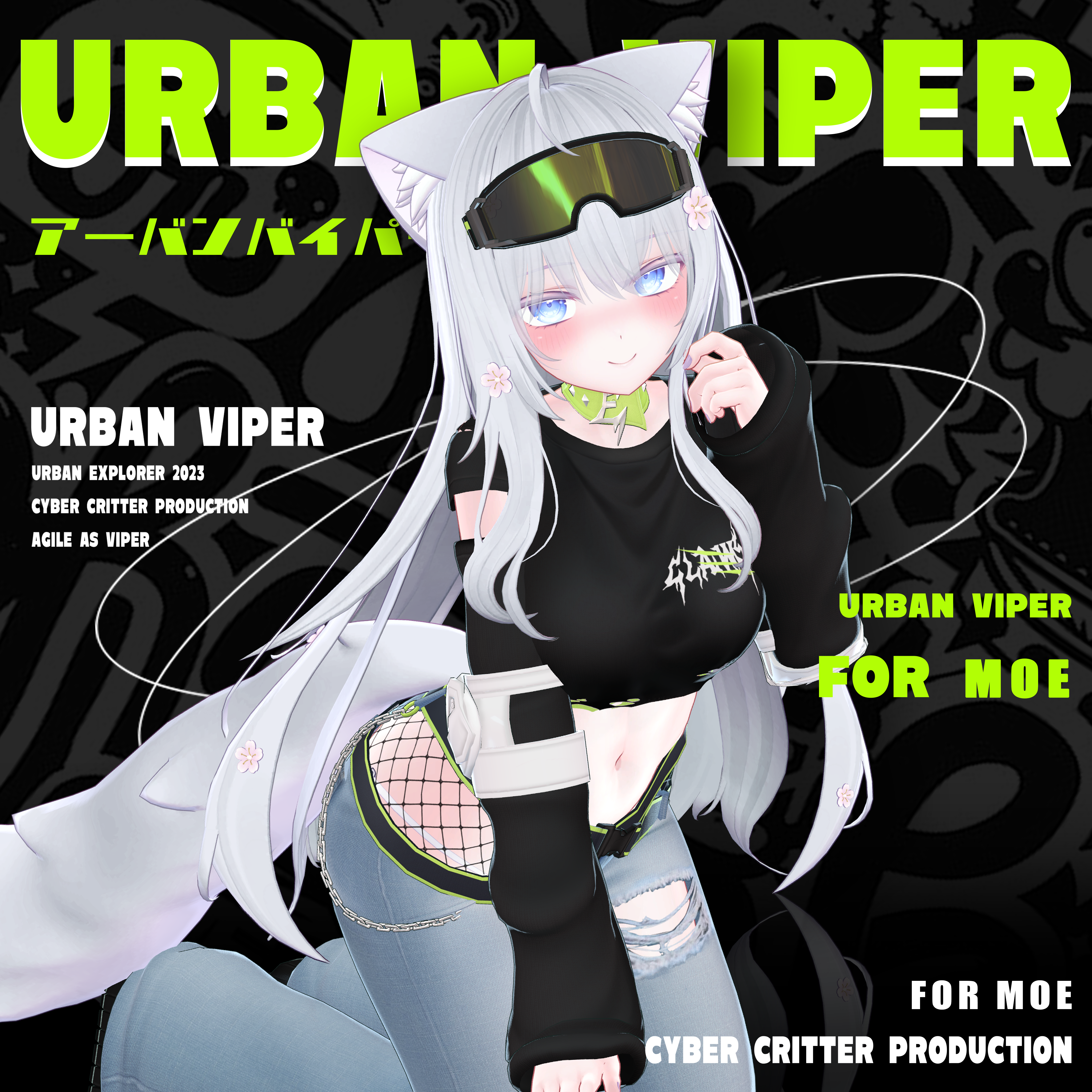 都市の毒蛇(UrbanViper)[萌Moe]