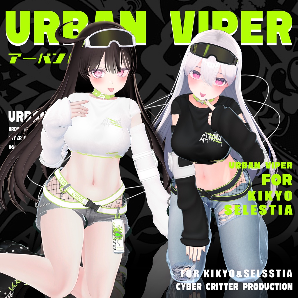 都市の毒蛇(UrbanViper)[桔梗Kikyo, セレスティアSelestia]