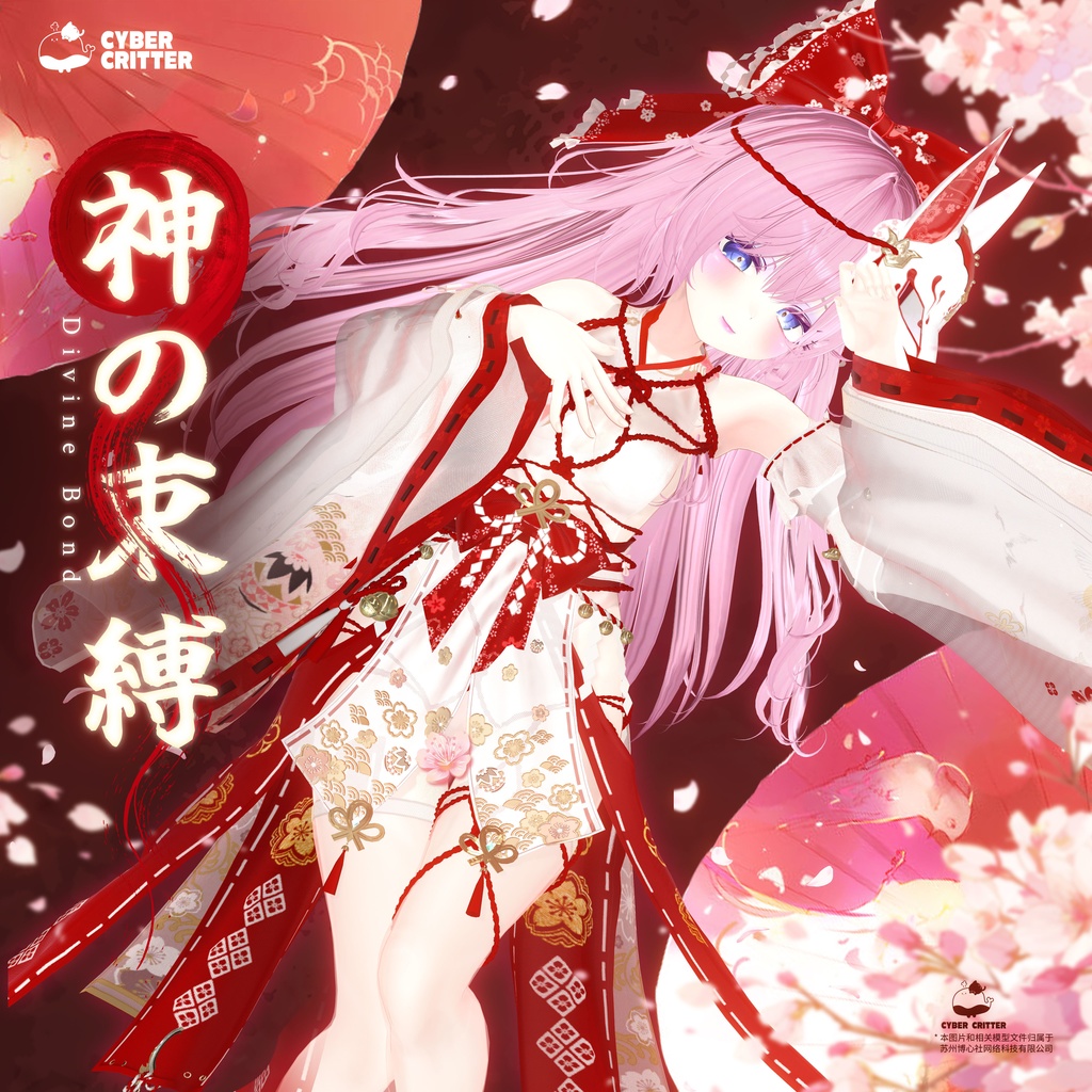 🔔神の束縛 (Divine Bond) [7 Avatars]