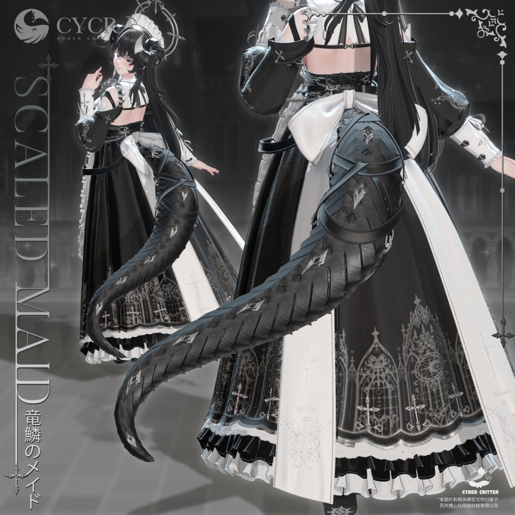 🐉Scaled Maid🐉【髪型付き衣装 / 20アバター対応】