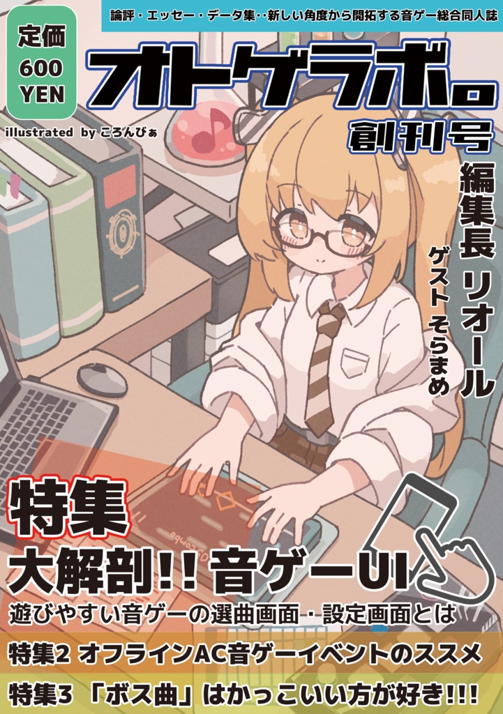オトゲラボ。創刊号