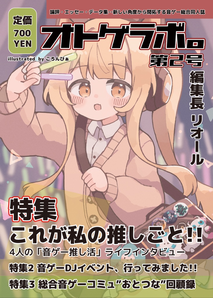オトゲラボ。第2号
