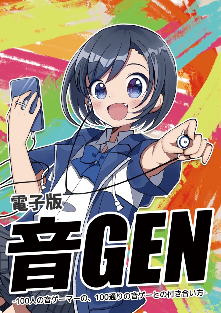 音GEN - 100人の音ゲーマーの、100通りの付き合い方-
