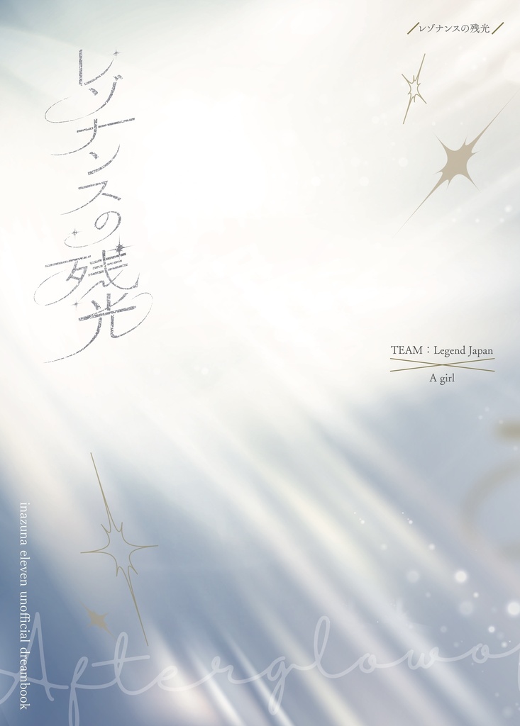 レゾナンスの残光