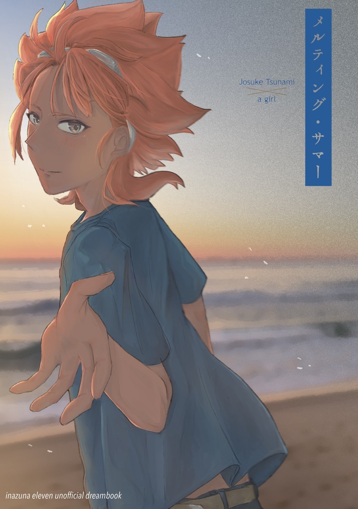 メルティング・サマー