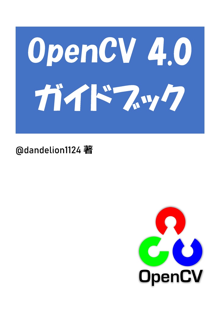 OpenCV 4.0ガイドブック