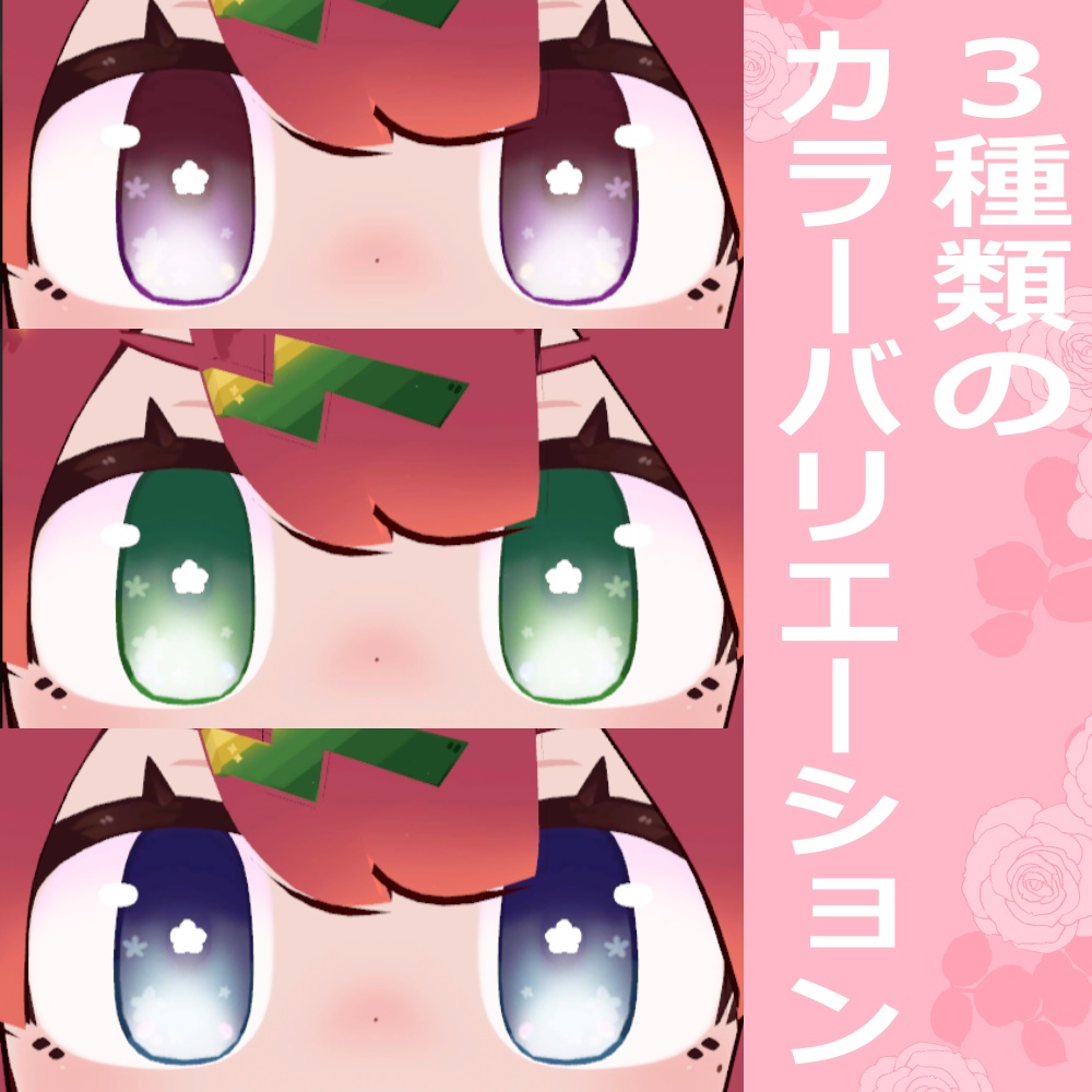 ❁【FREE】イサナイちゃん専用フラワーアイテクスチャ❁