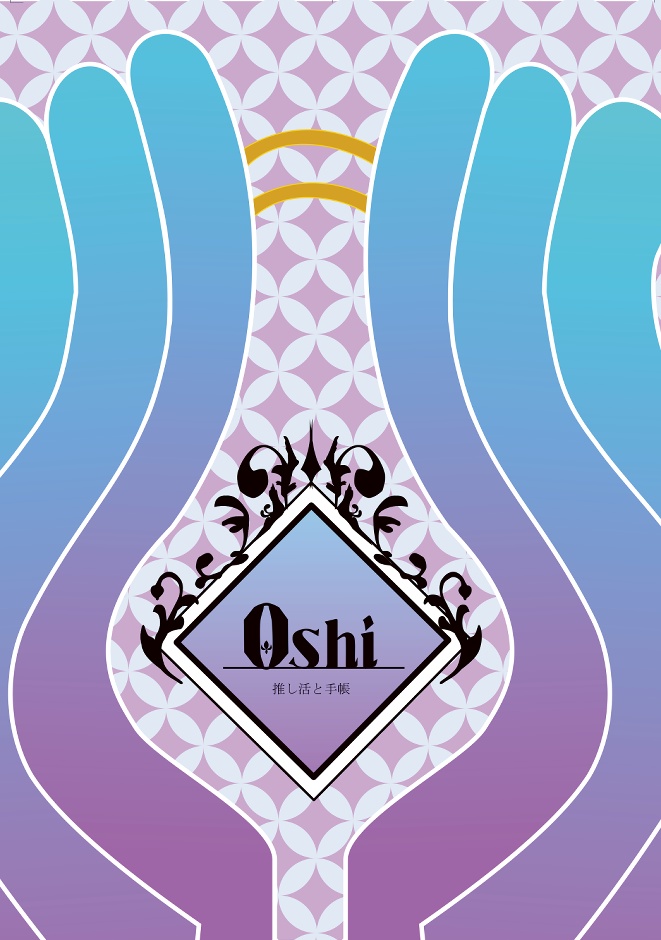Oshi－推し活と手帳