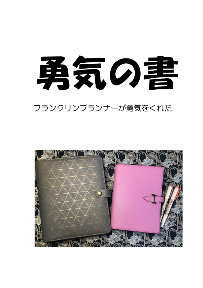 勇気の書　フランクリンプランナーが勇気をくれた