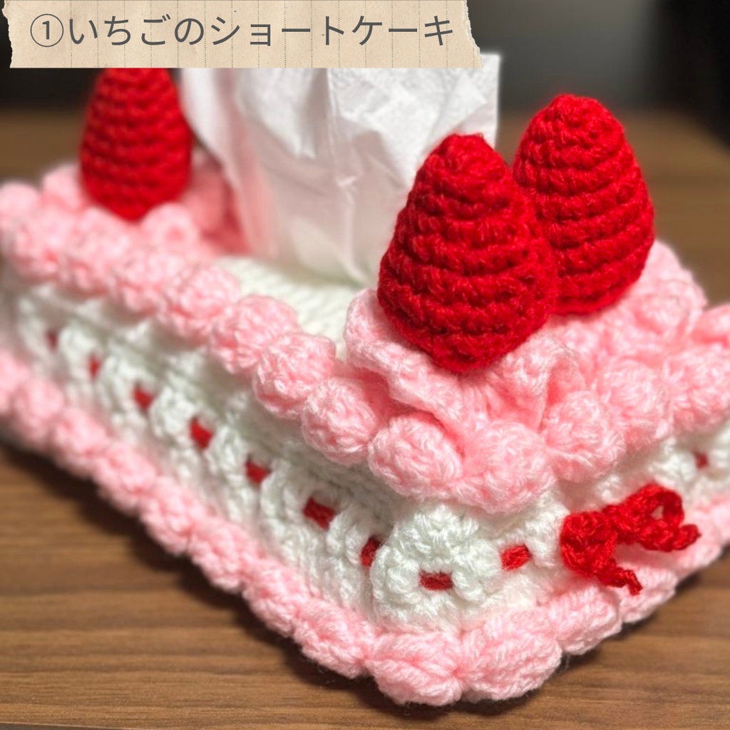 ティッシュケース(いちごのショートケーキ、チョコミント)