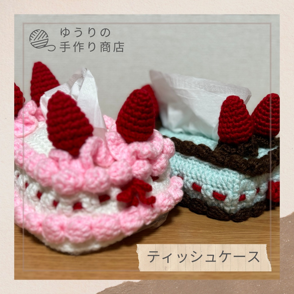 ティッシュケース（いちごのショートケーキ、チョコミント）