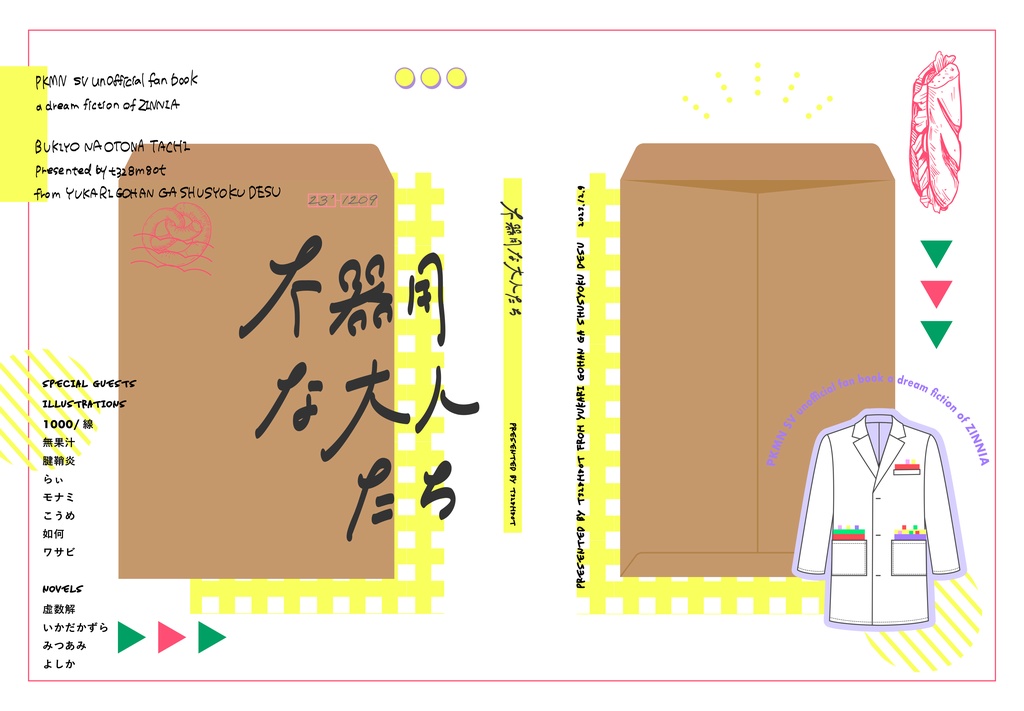 不器用な大人たち