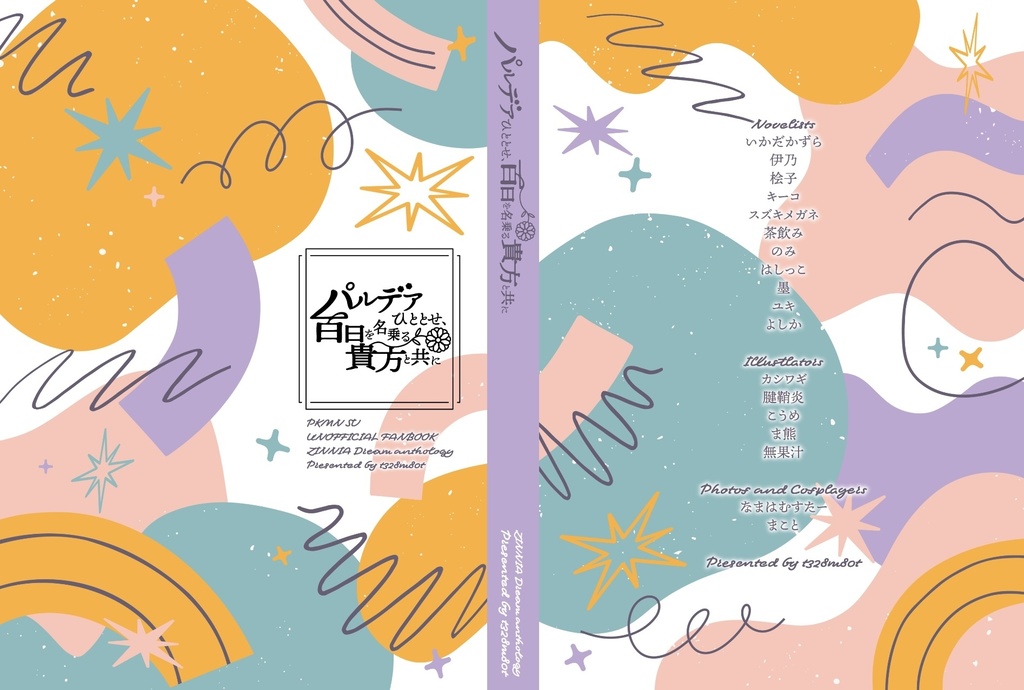 パルデアひととせ、百日を名乗る貴方と共に