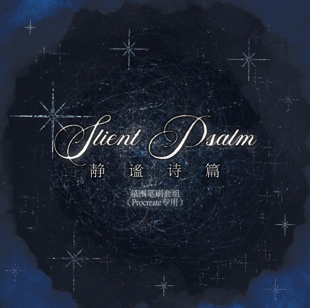 Procreateブラシ Quient_Psalm 25本