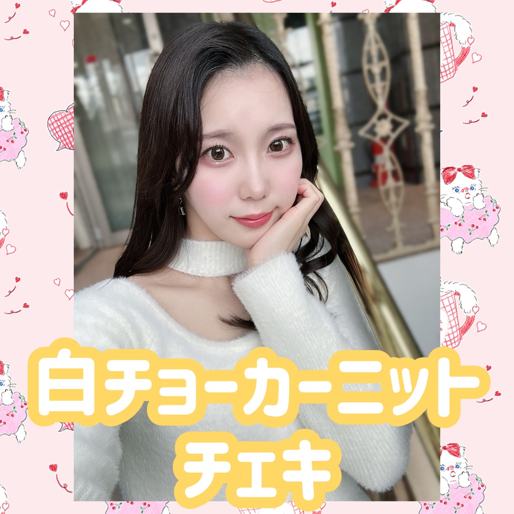 白チョーカーニットチェキ? - ななしのありさ屋さん - BOOTH