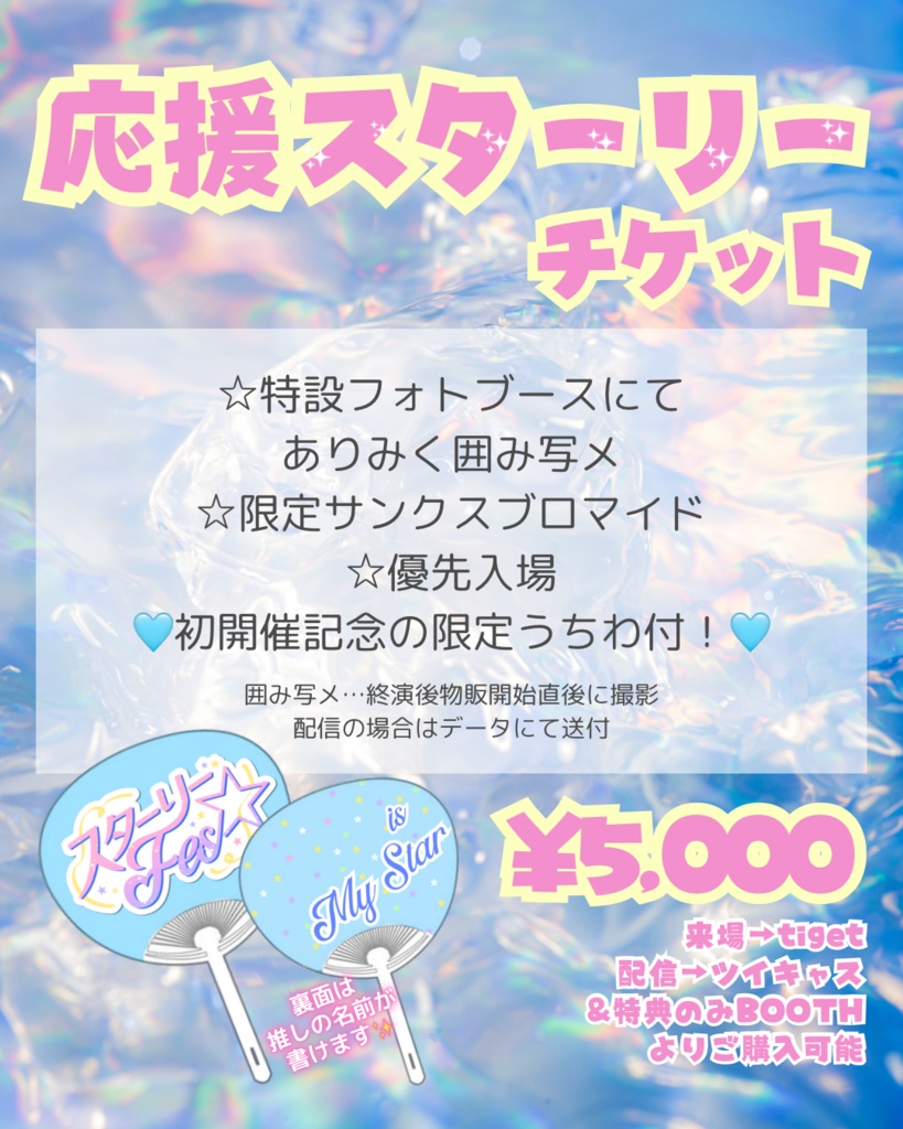 配信用💫応援スターリーチケット💫