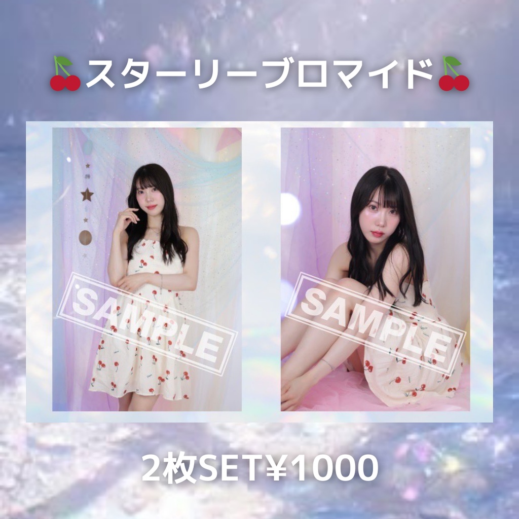 期間限定再販！スターリーブロマイド🍒