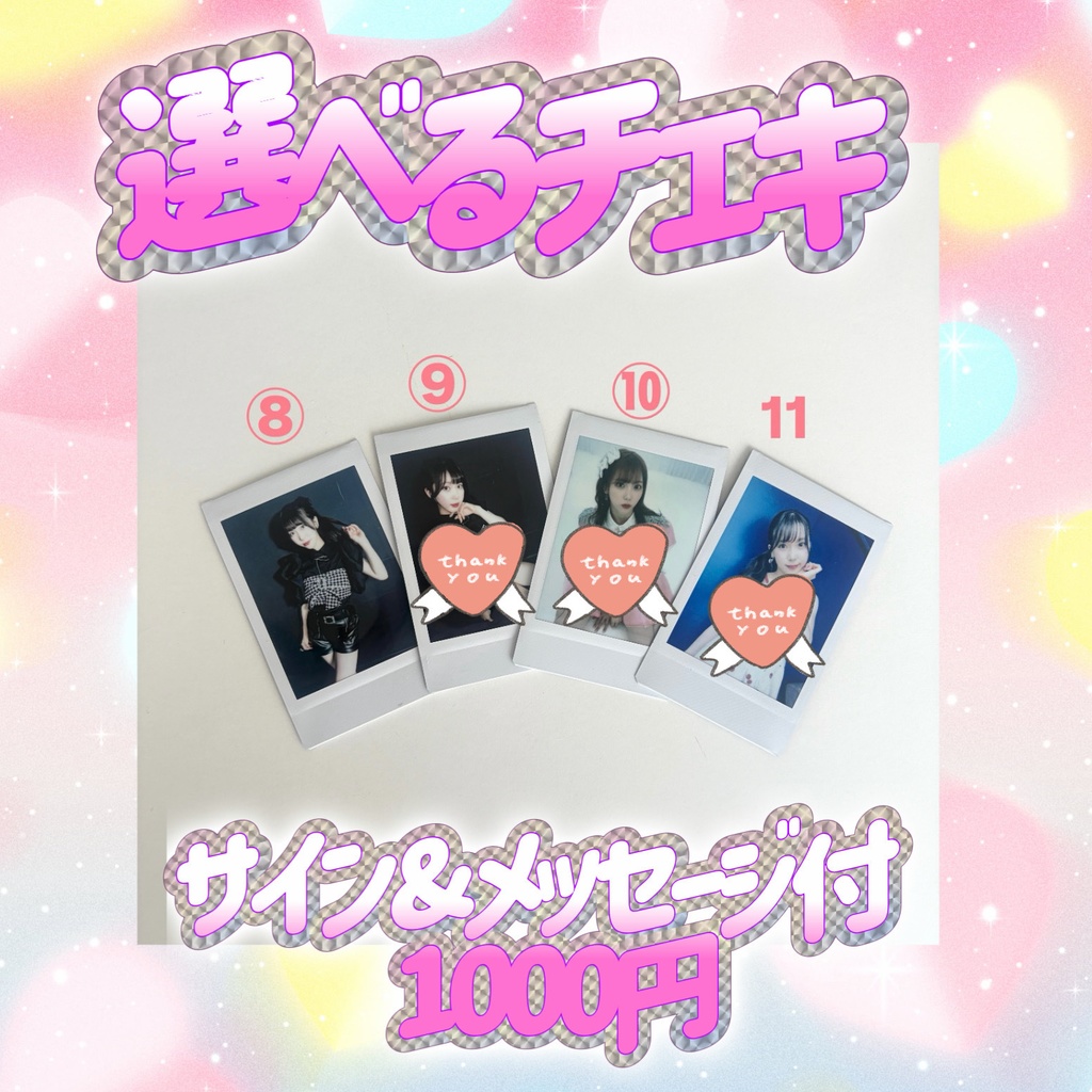 再販なし!選べるチェキ💞サイン&メッセージ付