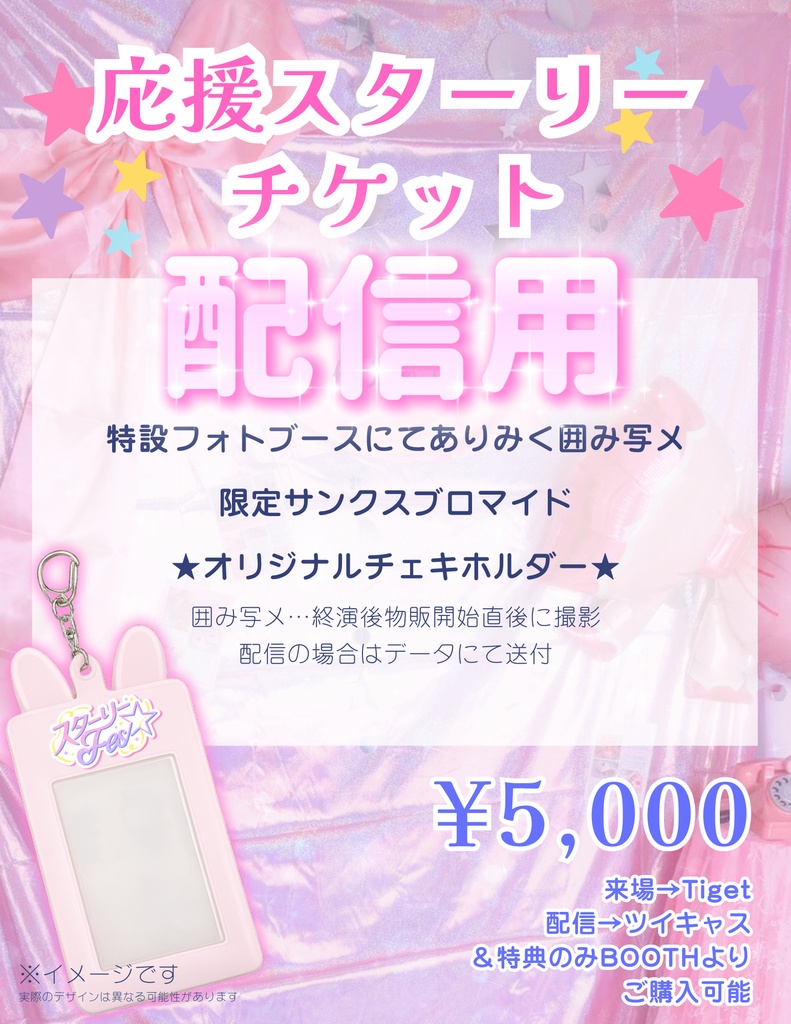 配信用応援スターリーチケット🌟スターリーFes☆ vol.2 ～うさうさピンク祭り🐰～（ななしのありさバースデー）