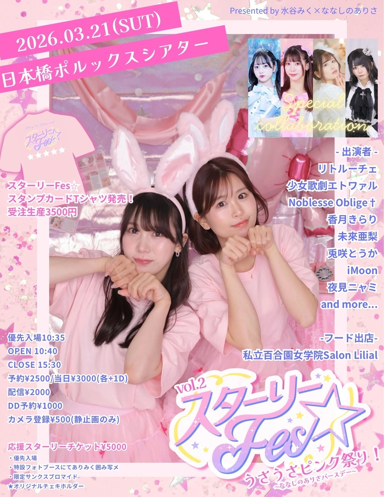 配信用応援スターリーチケット🌟スターリーFes☆ vol.2 ~うさうさピンク祭り🐰~(ななしのありさバースデー)