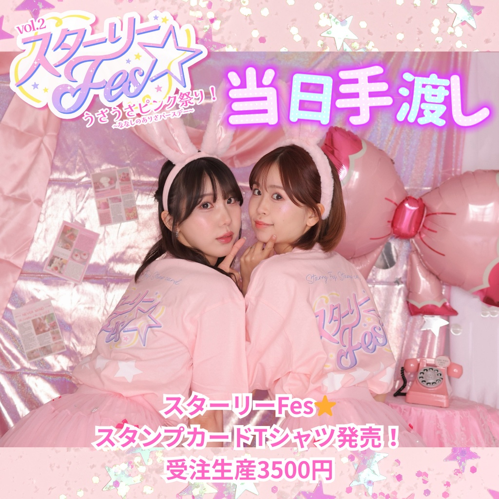 3/8締切⚠️【当日手渡し】スターリースタンプカードTシャツ