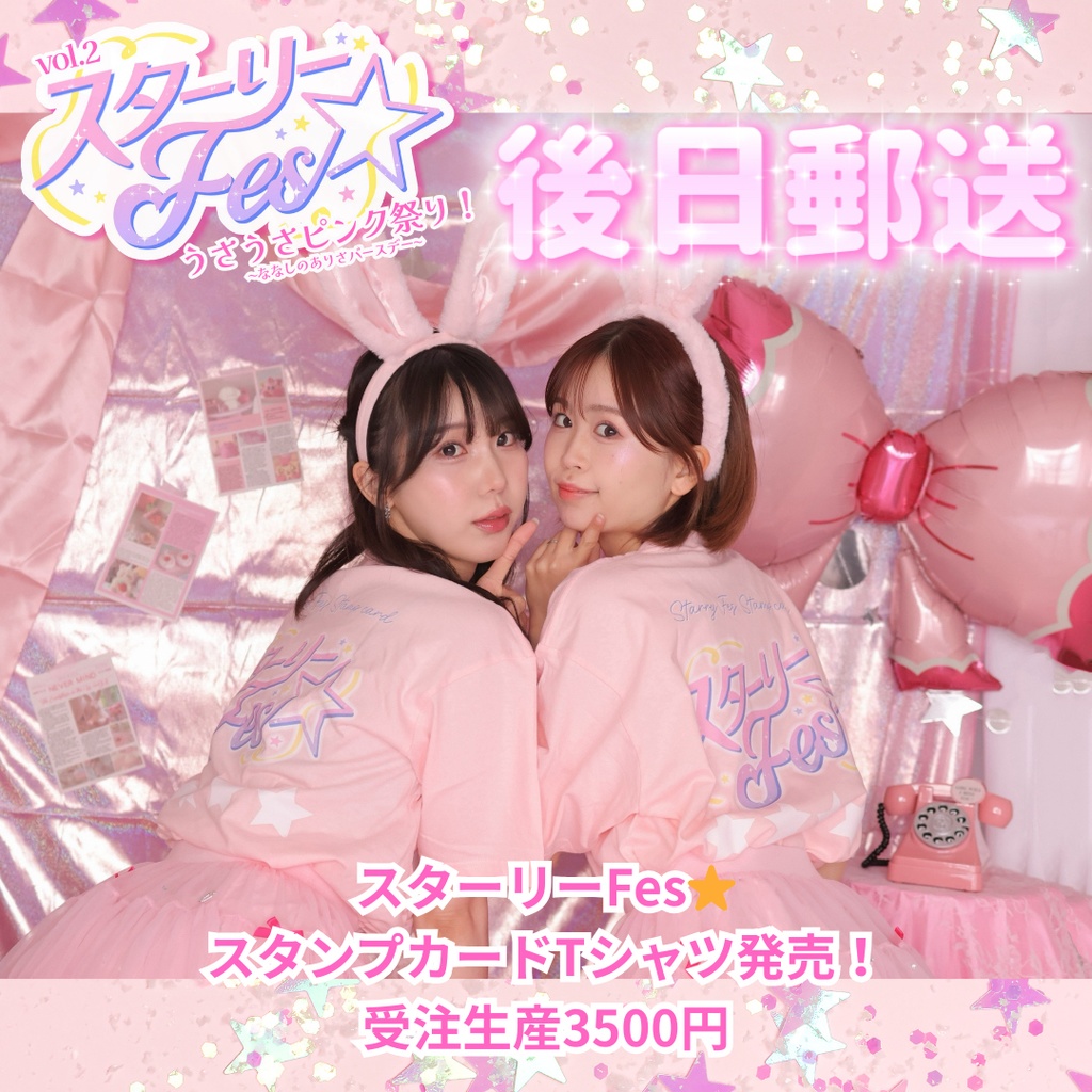 3/8締切⚠️【後日郵送】スターリーFesスタンプカードTシャツ