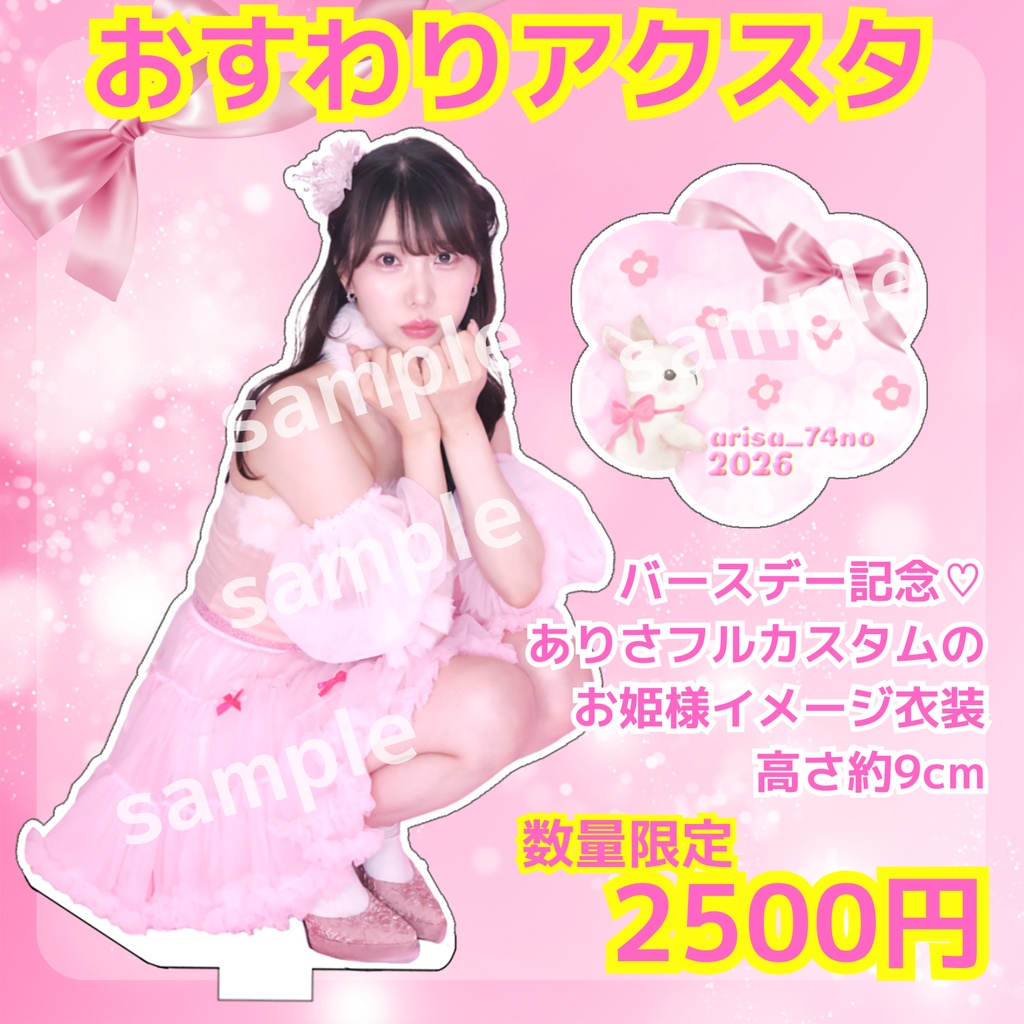 数量限定🐰バースデー記念おすわりアクスタ🐰