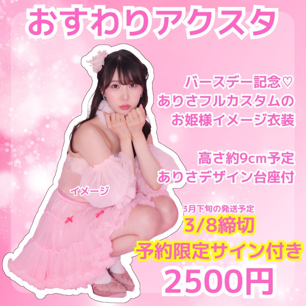3/8予約締切⚠️バースデー記念おすわりアクスタ