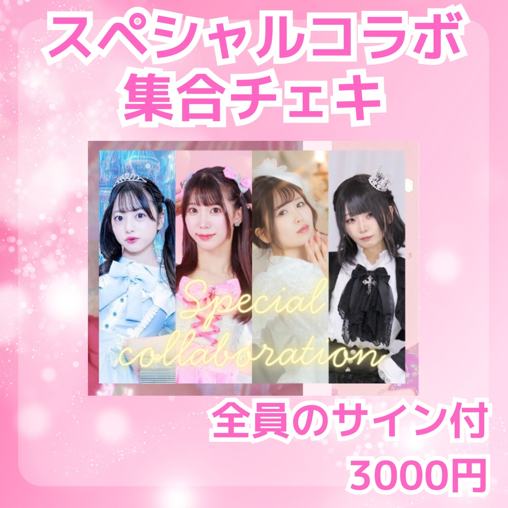 3/21〆切🐰スターリーFes☆スペシャルコラボチェキ