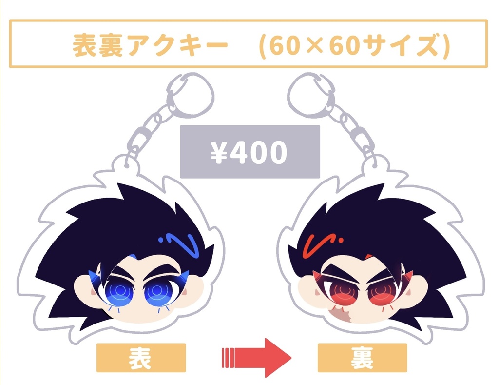 表裏双子アクキー